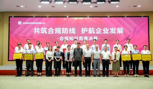 鄭州城發(fā)集團(tuán)舉辦“共筑合規(guī)防線(xiàn)、護(hù)航企業(yè)發(fā)展”合規(guī)知識(shí)競(jìng)賽活動(dòng)