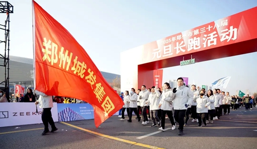鄭州城發(fā)集團 | 奔向2025，跑出新氣象！